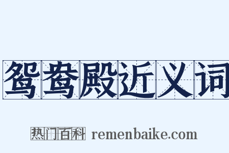 鸳鸯殿近义词是什么意思的图片